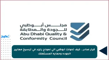 قرار صادر.. كيف تحولت أبوظبي إلى نموذج رائد في ترسيخ معايير الجودة وحماية المستهلك
